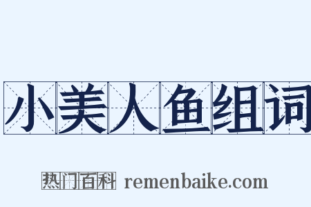 小美人鱼组词是什么意思的图片